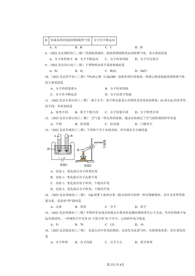 [化学][二模]2022～2024北京初三试题分类汇编：构成物质的微粒章节综合第2页