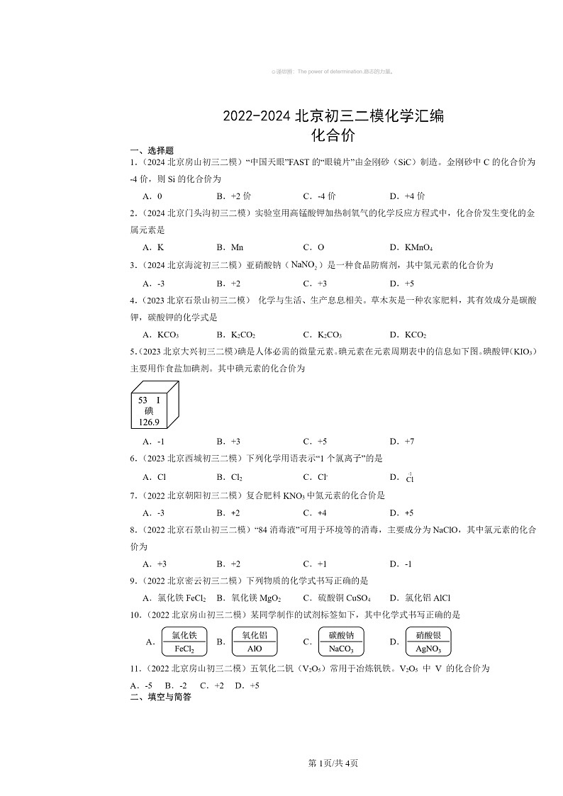 [化学][二模]2022～2024北京初三试题分类汇编：化合价01