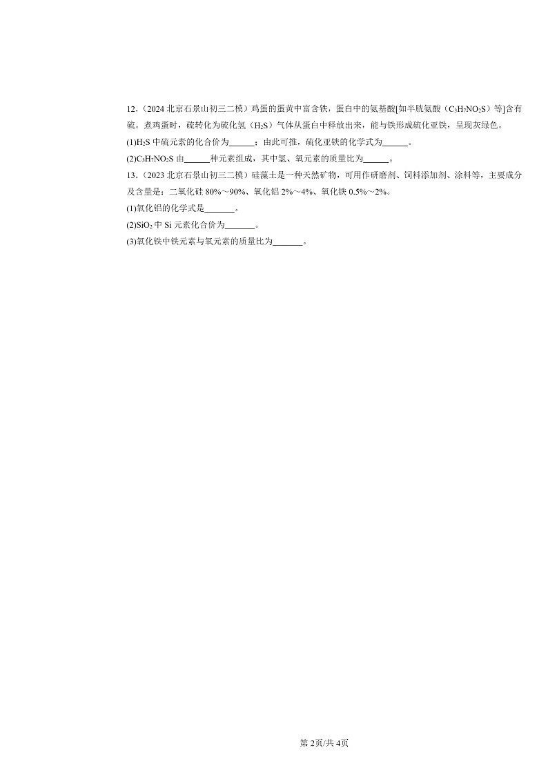 [化学][二模]2022～2024北京初三试题分类汇编：化合价02