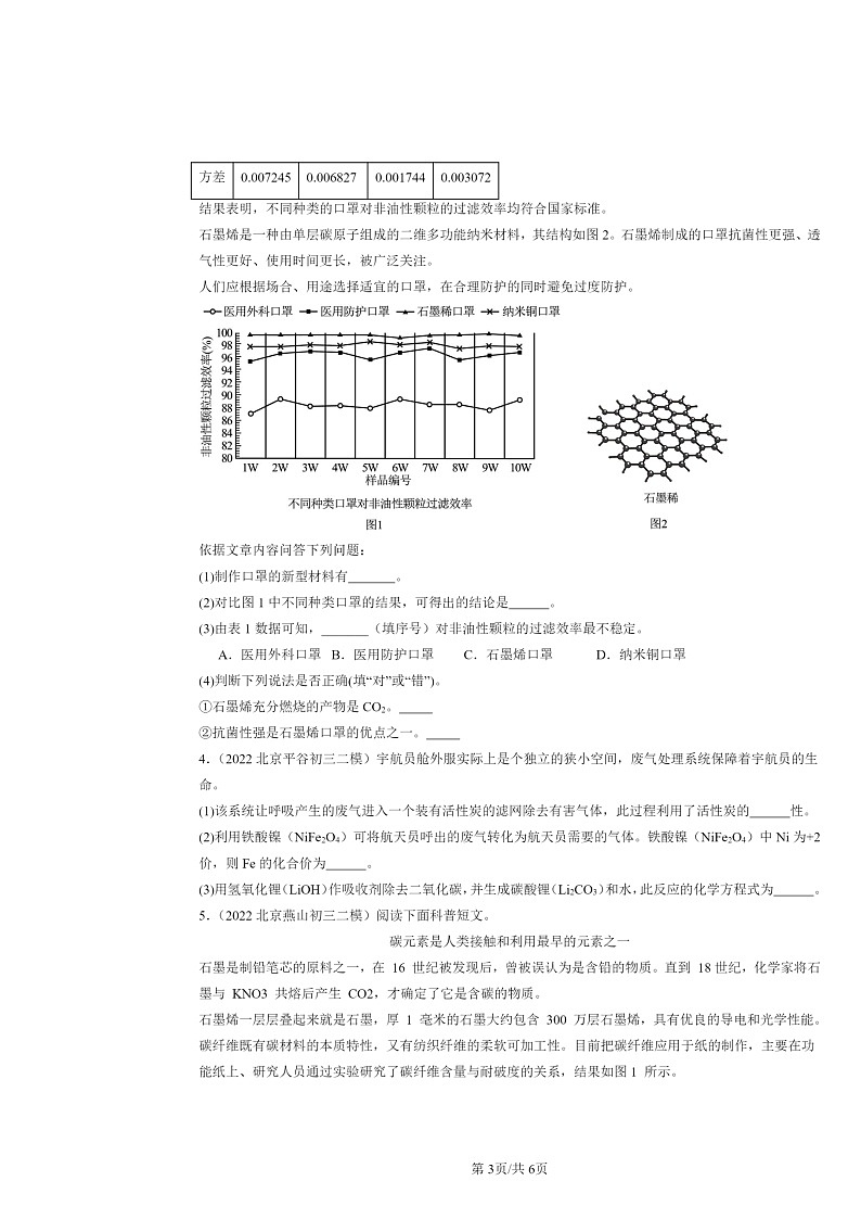 [化学][二模]2022～2024北京初三试题分类汇编：金刚石、石墨和C6003