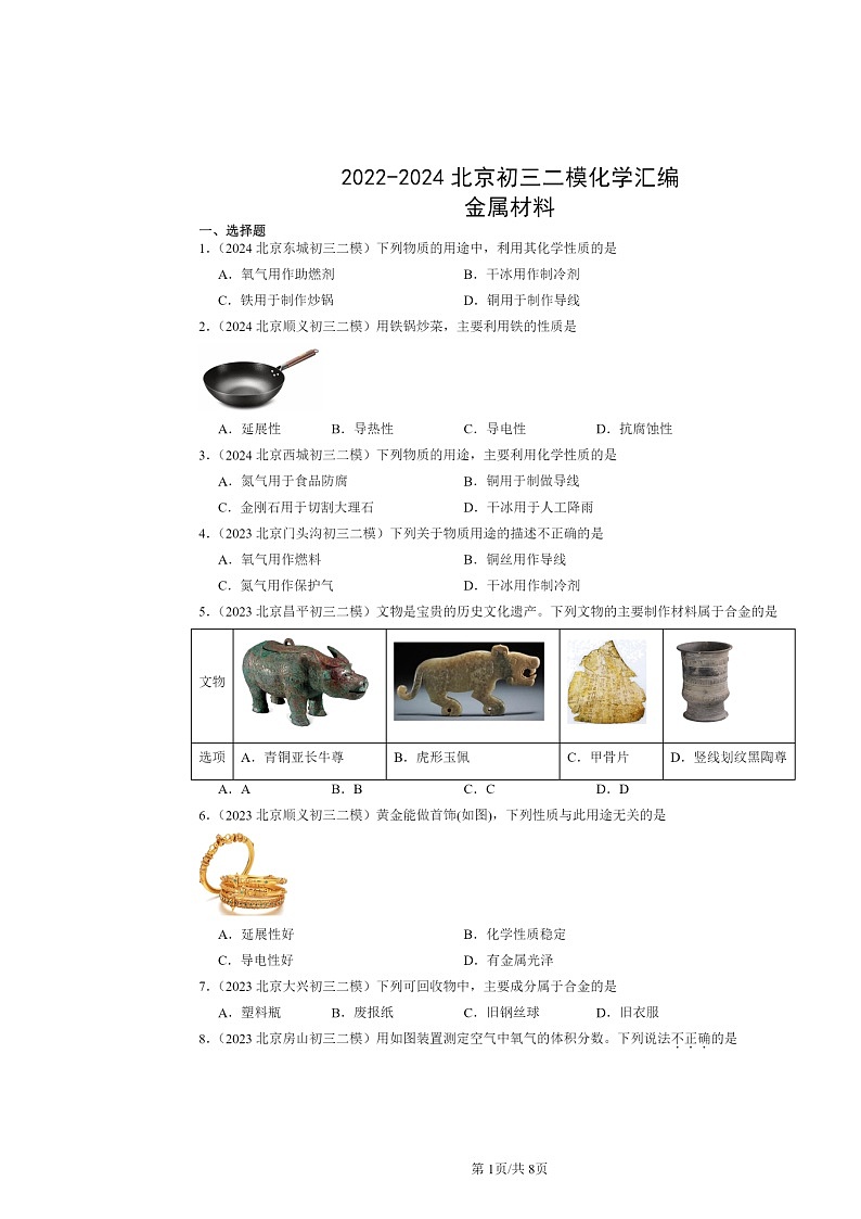 [化学][二模]2022～2024北京初三试题分类汇编：金属材料第1页