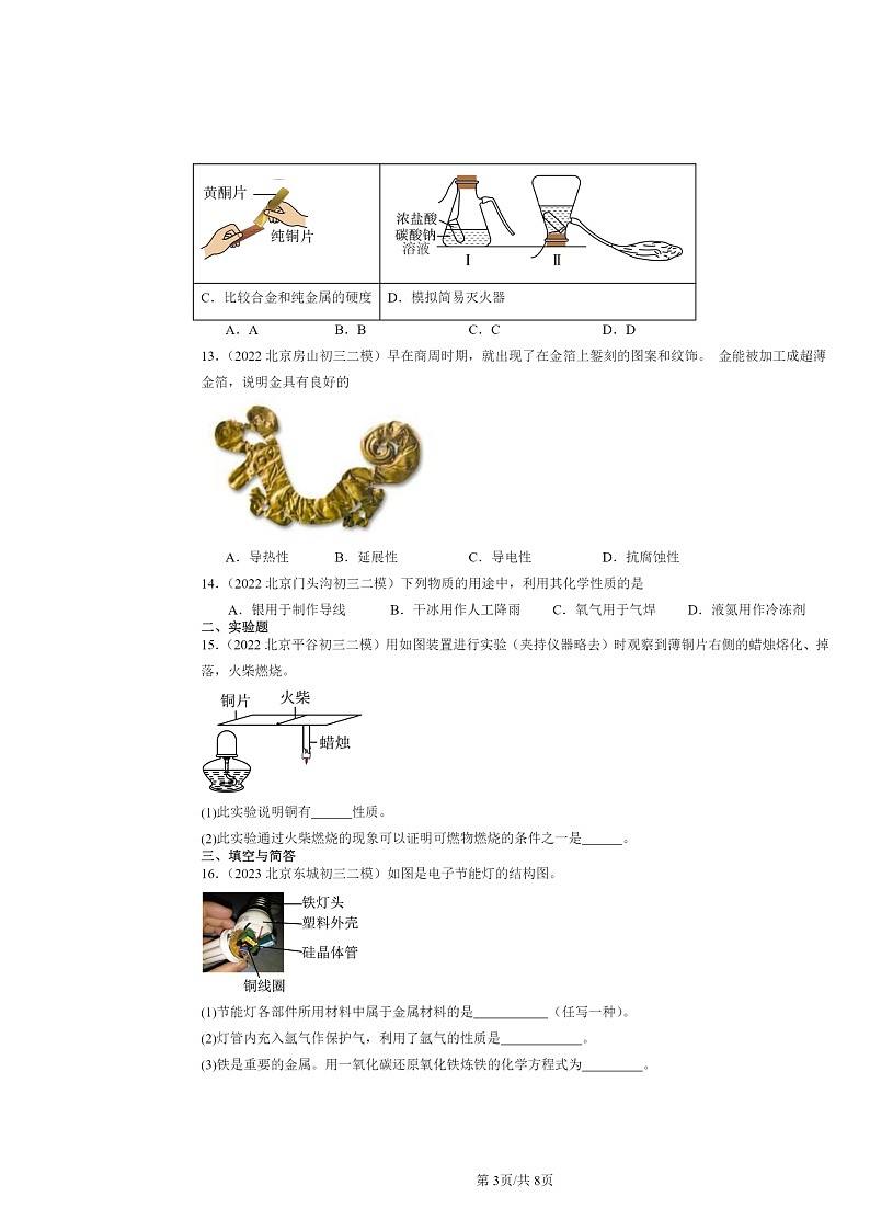 [化学][二模]2022～2024北京初三试题分类汇编：金属材料第3页
