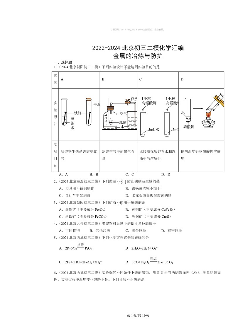 [化学][二模]2022～2024北京初三试题分类汇编：金属的冶炼与防护第1页