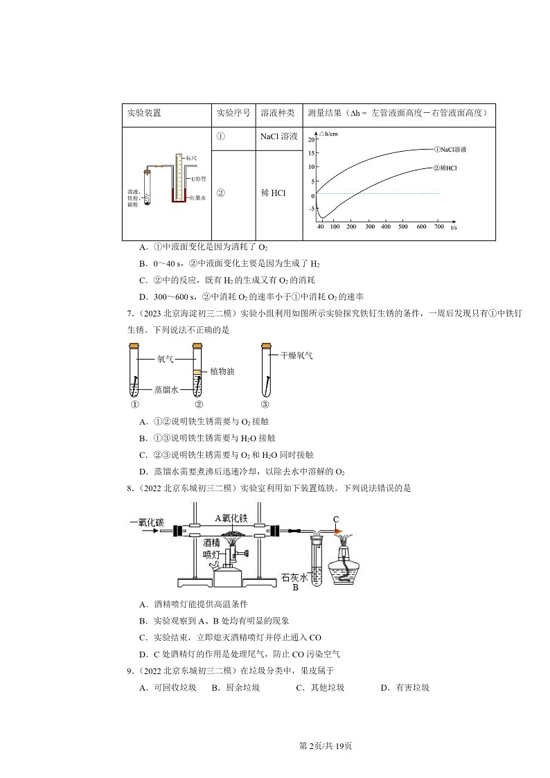 [化学][二模]2022～2024北京初三试题分类汇编：金属的冶炼与防护第2页