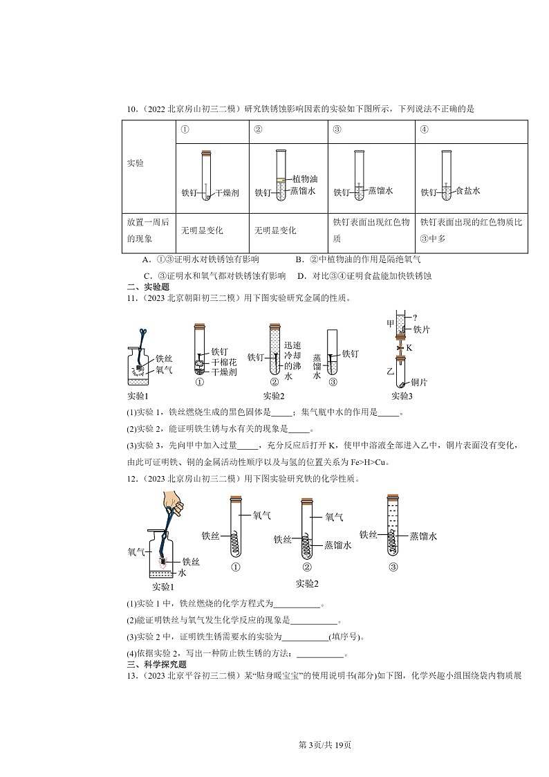 [化学][二模]2022～2024北京初三试题分类汇编：金属的冶炼与防护第3页