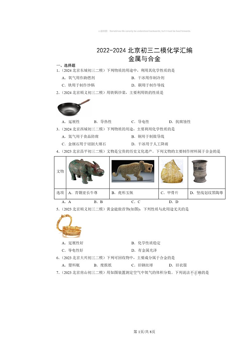 [化学][二模]2022～2024北京初三试题分类汇编：金属与合金第1页