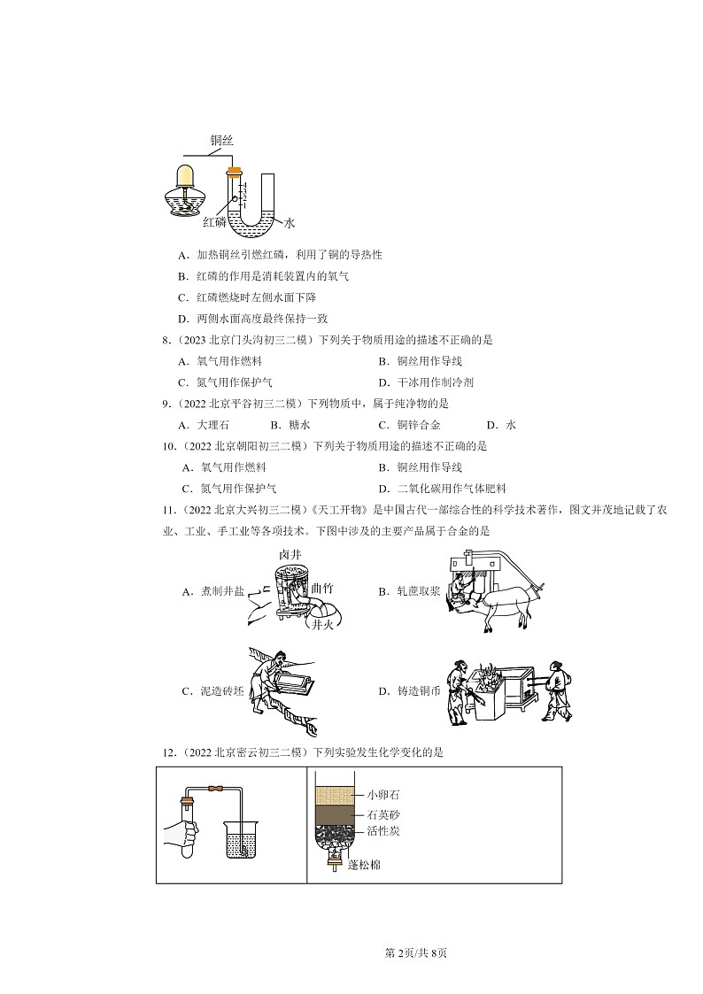 [化学][二模]2022～2024北京初三试题分类汇编：金属与合金第2页