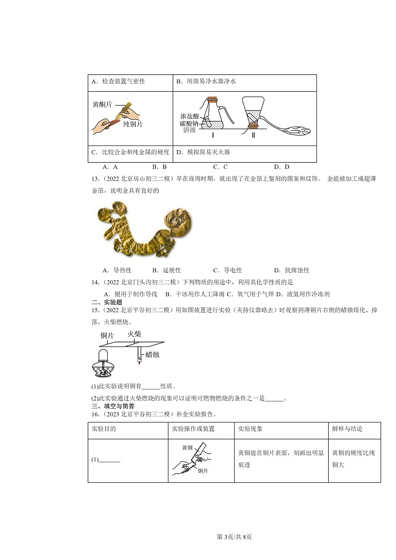 [化学][二模]2022～2024北京初三试题分类汇编：金属与合金第3页