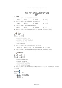 [化学][二模]2022～2024北京初三试题分类汇编：空气