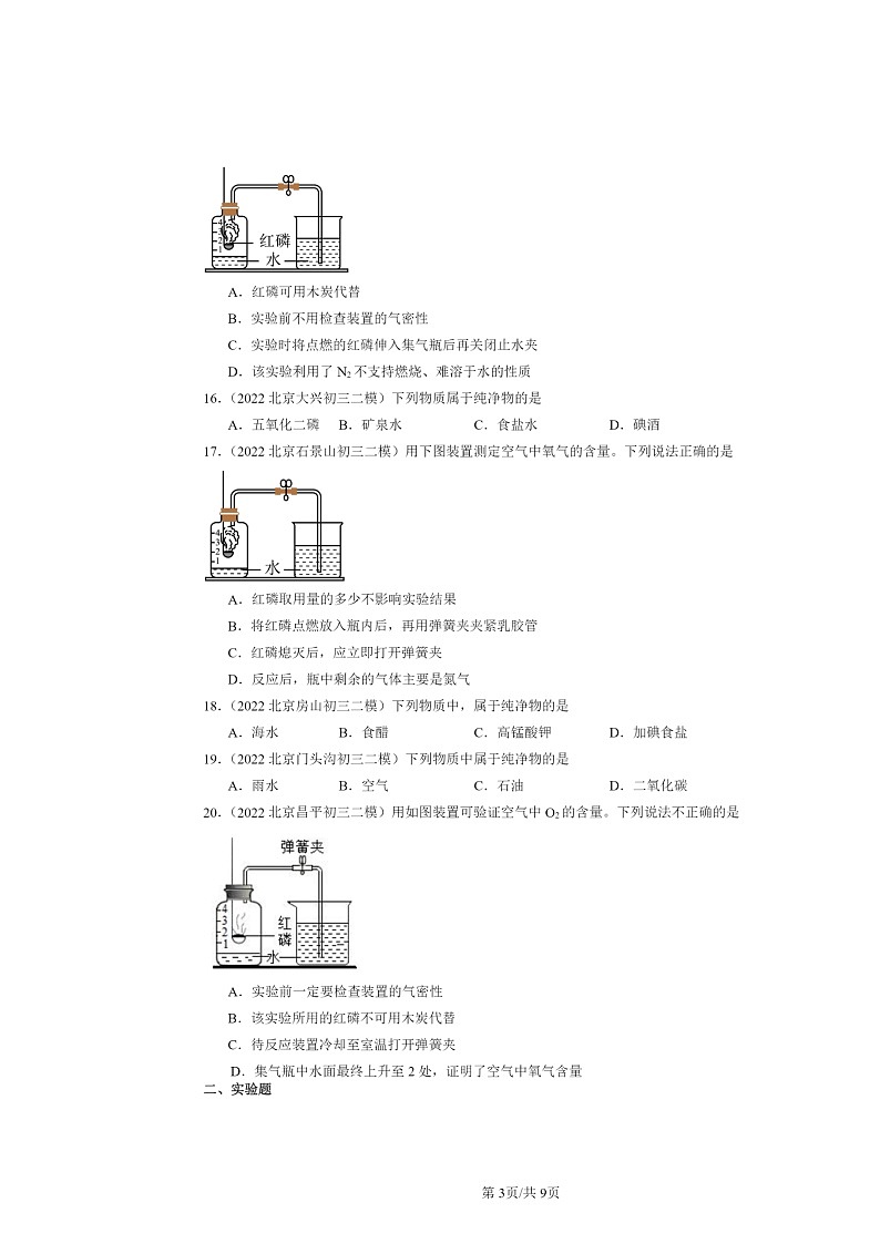 [化学][二模]2022～2024北京初三试题分类汇编：空气03