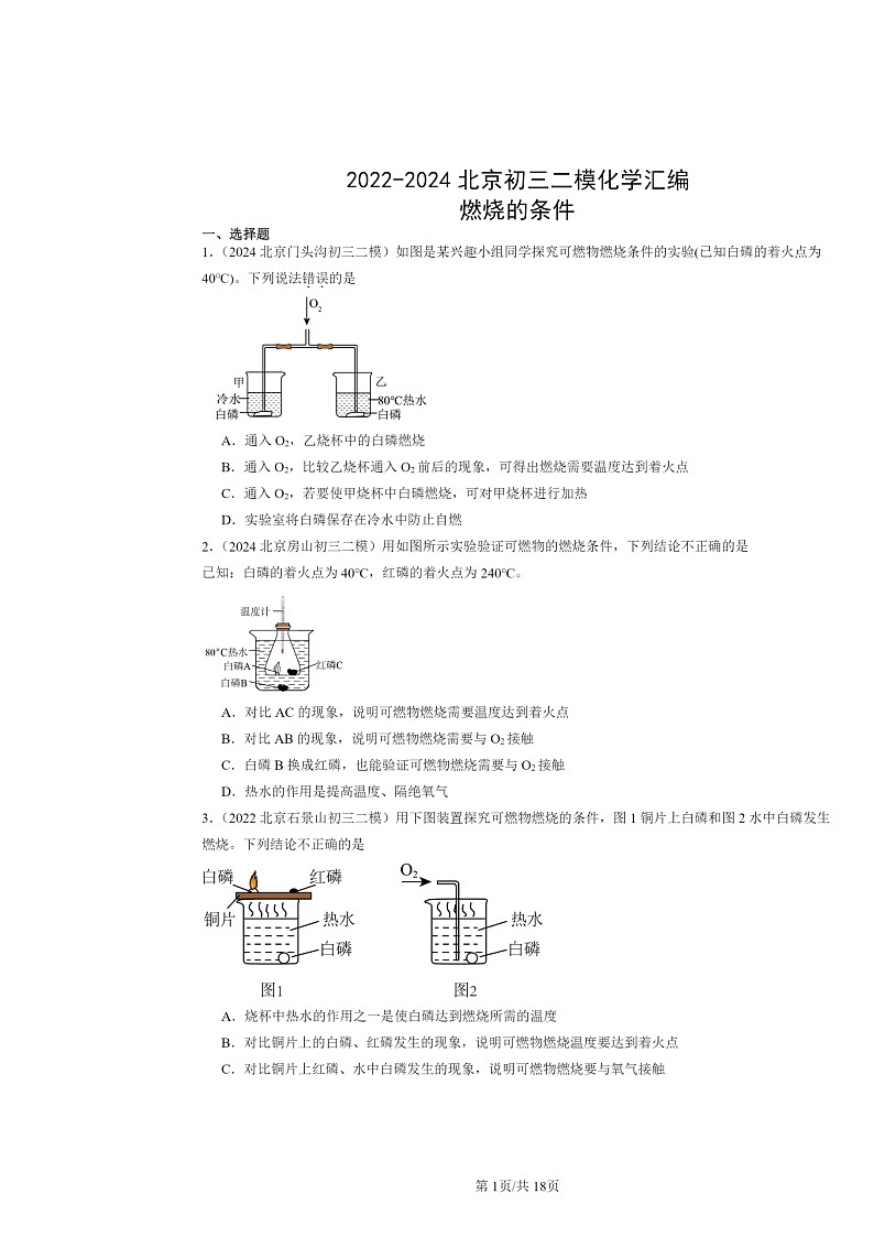 [化学][二模]2022～2024北京初三试题分类汇编：燃烧的条件第1页