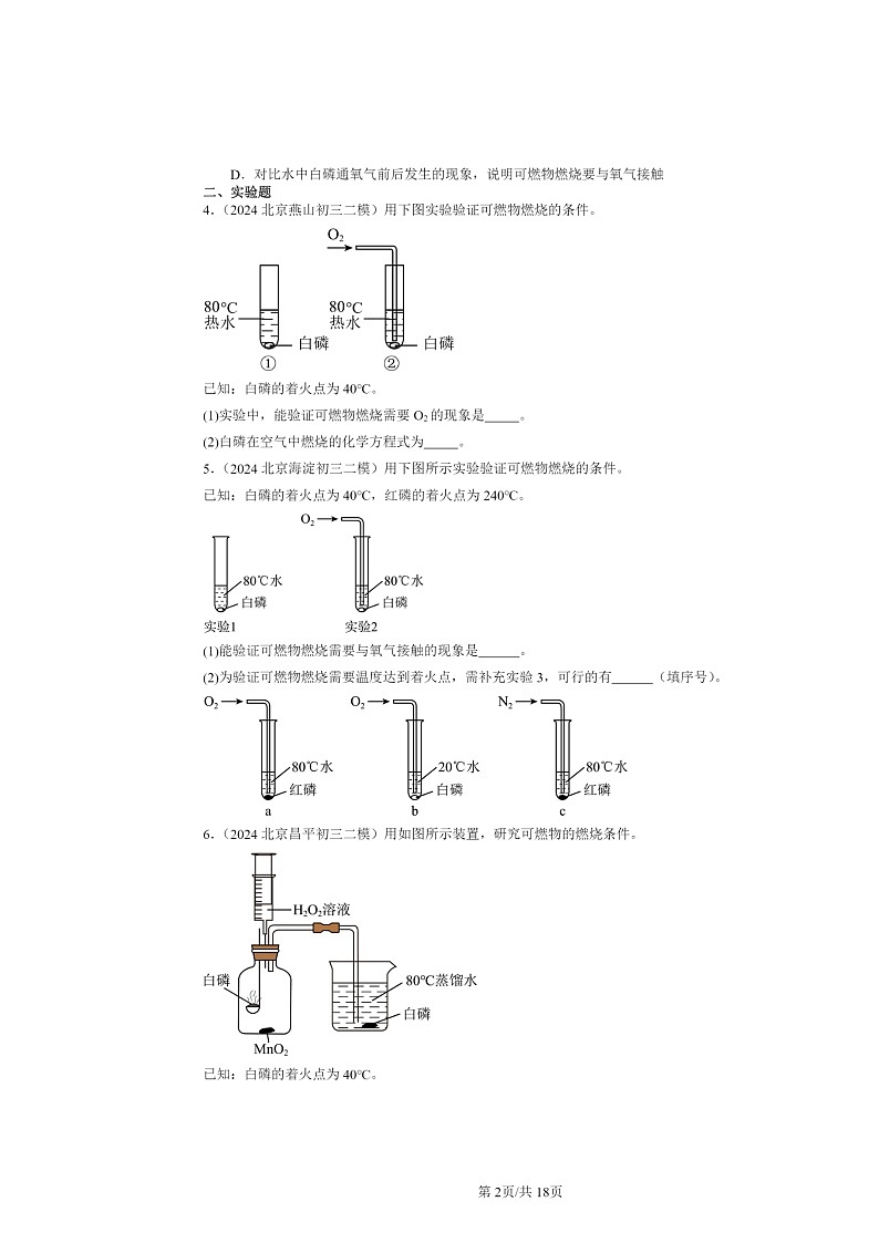 [化学][二模]2022～2024北京初三试题分类汇编：燃烧的条件第2页