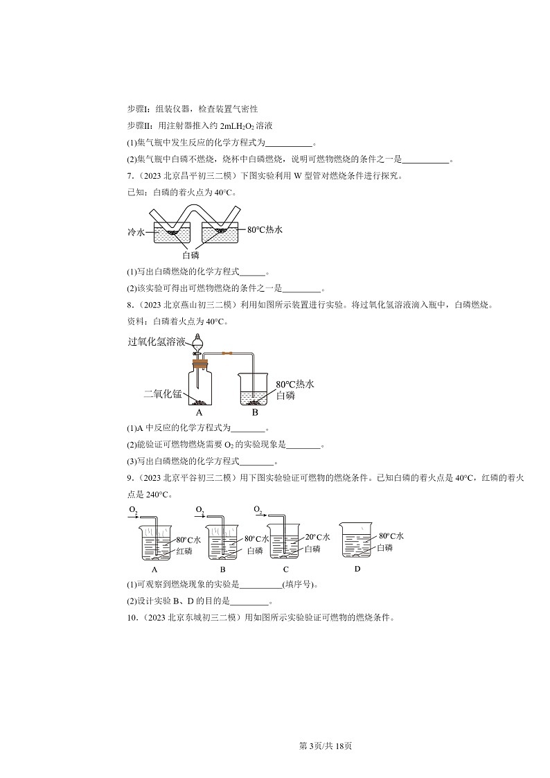 [化学][二模]2022～2024北京初三试题分类汇编：燃烧的条件第3页