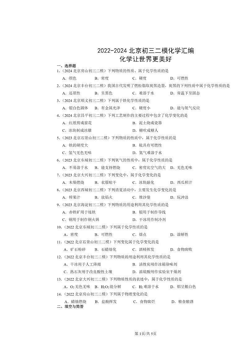 [化学][二模]2022～2024北京初三试题分类汇编：让世界更美好第1页