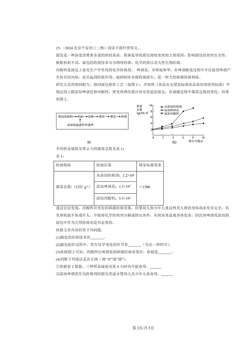 [化学][二模]2022～2024北京初三试题分类汇编：让世界更美好第2页