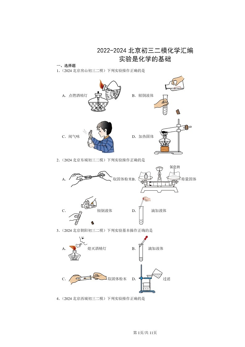 [化学][二模]2022～2024北京初三试题分类汇编：实验是的基础第1页