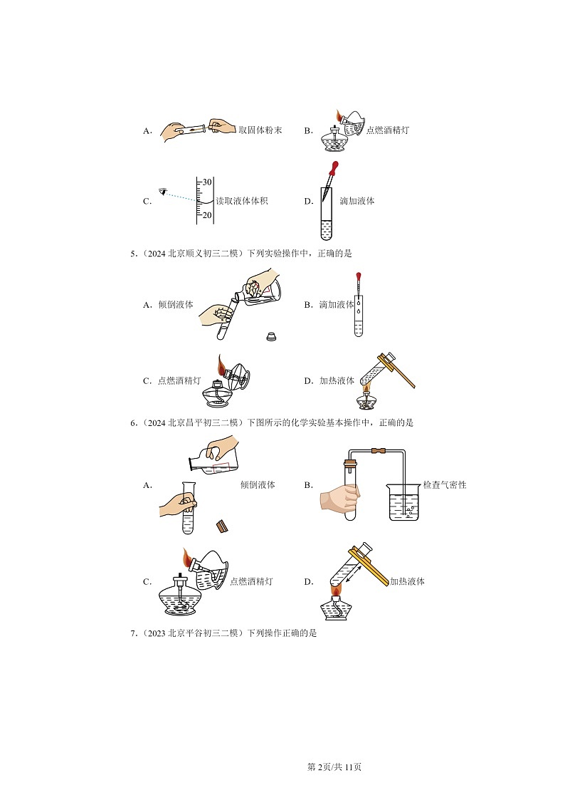 [化学][二模]2022～2024北京初三试题分类汇编：实验是的基础第2页