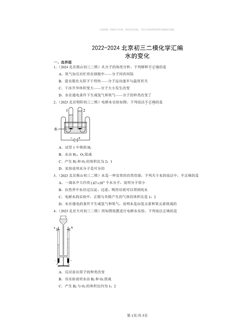 [化学][二模]2022～2024北京初三试题分类汇编：水的变化第1页