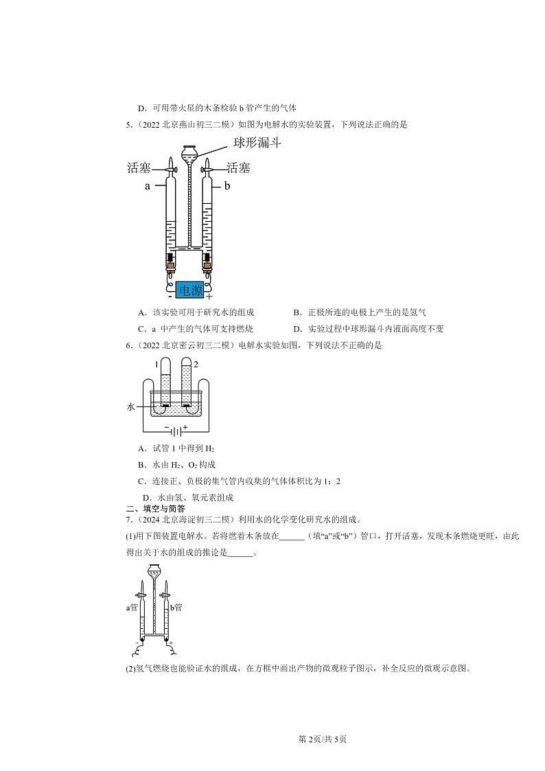 [化学][二模]2022～2024北京初三试题分类汇编：水的变化第2页
