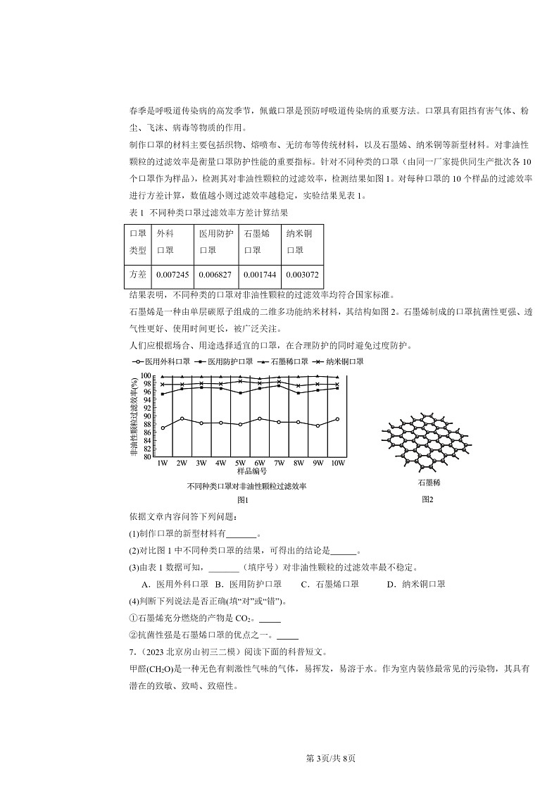 [化学][二模]2022～2024北京初三试题分类汇编：碳的单质第3页