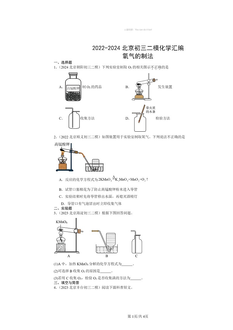 [化学][二模]2022～2024北京初三试题分类汇编：氧气的制法第1页