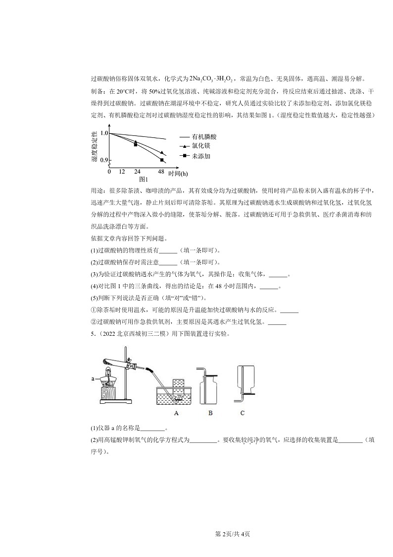 [化学][二模]2022～2024北京初三试题分类汇编：氧气的制法第2页