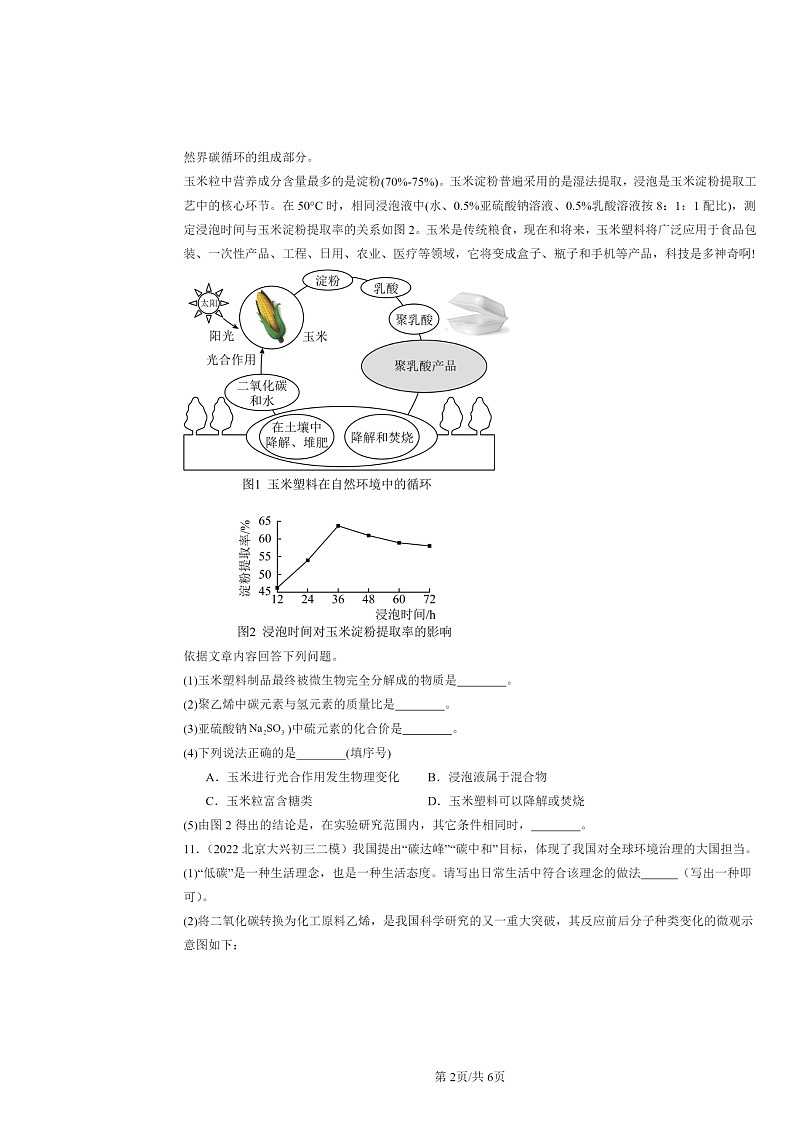 [化学][二模]2022～2024北京初三试题分类汇编：与环境第2页