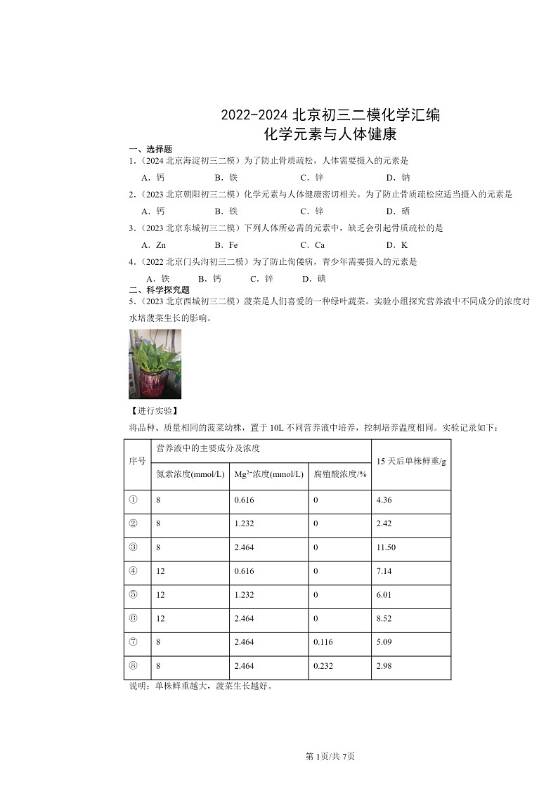 [化学][二模]2022～2024北京初三试题分类汇编：元素与人体健康01