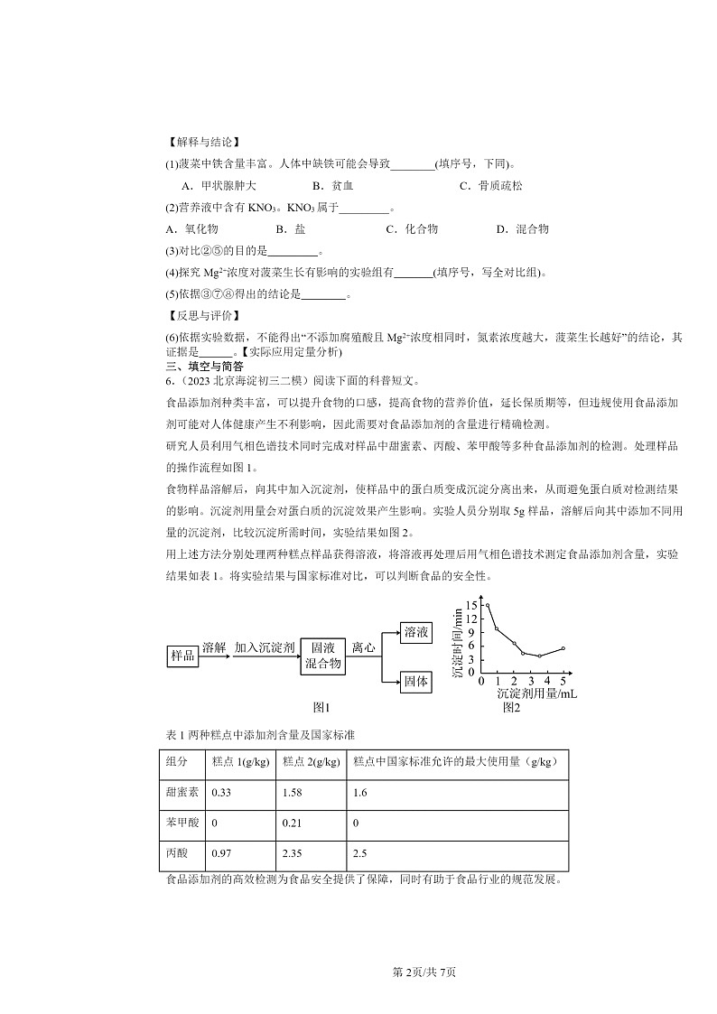 [化学][二模]2022～2024北京初三试题分类汇编：元素与人体健康02