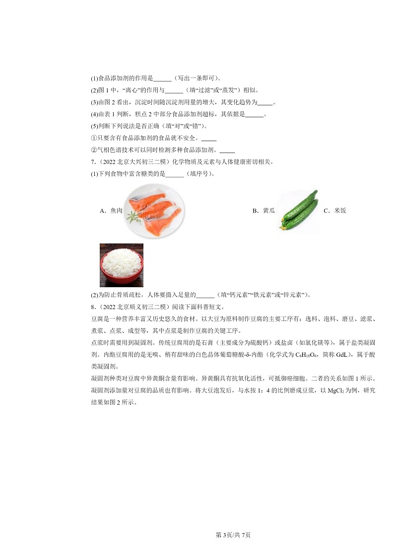 [化学][二模]2022～2024北京初三试题分类汇编：元素与人体健康03