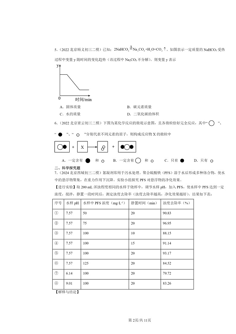 [化学][二模]2022～2024北京初三试题分类汇编：质量守恒定律第2页