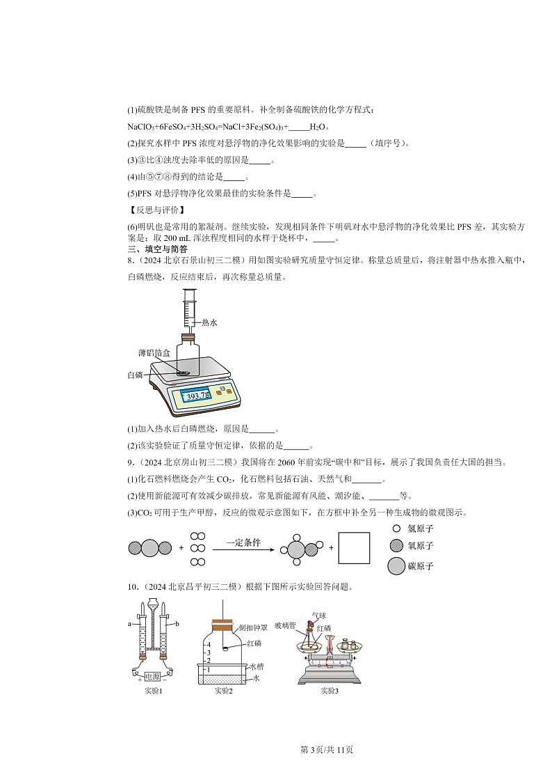 [化学][二模]2022～2024北京初三试题分类汇编：质量守恒定律第3页