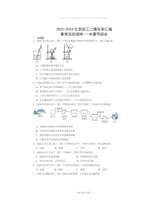 [化学][二模]2022～2024北京初三试题分类汇编：最常见的液体～水章节综合