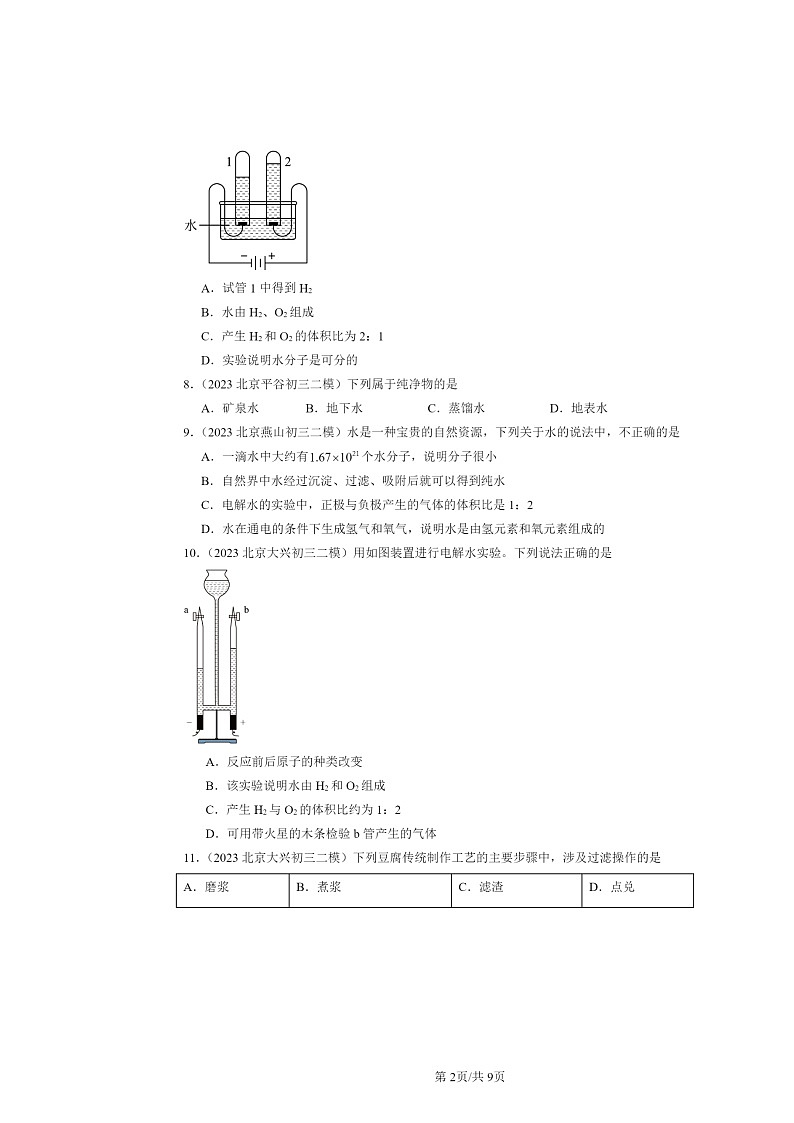 [化学][二模]2022～2024北京初三试题分类汇编：最常见的液体～水章节综合02