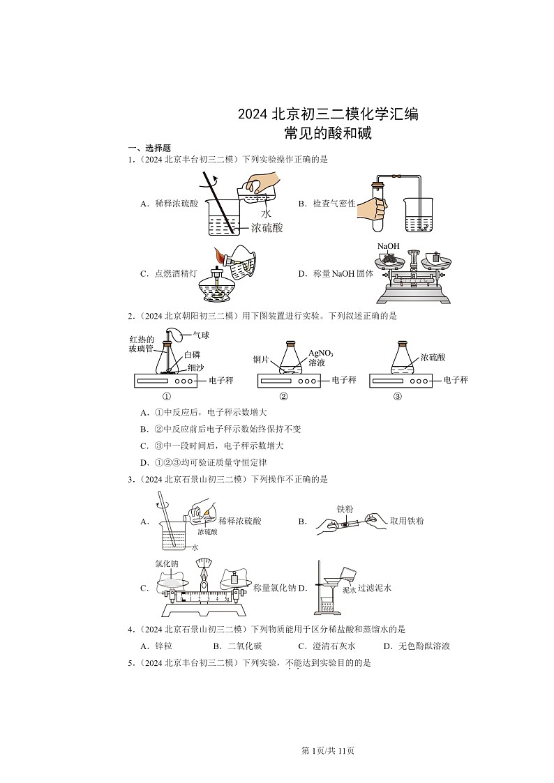 [化学][二模]2024北京初三试题分类汇编：常见的酸和碱第1页