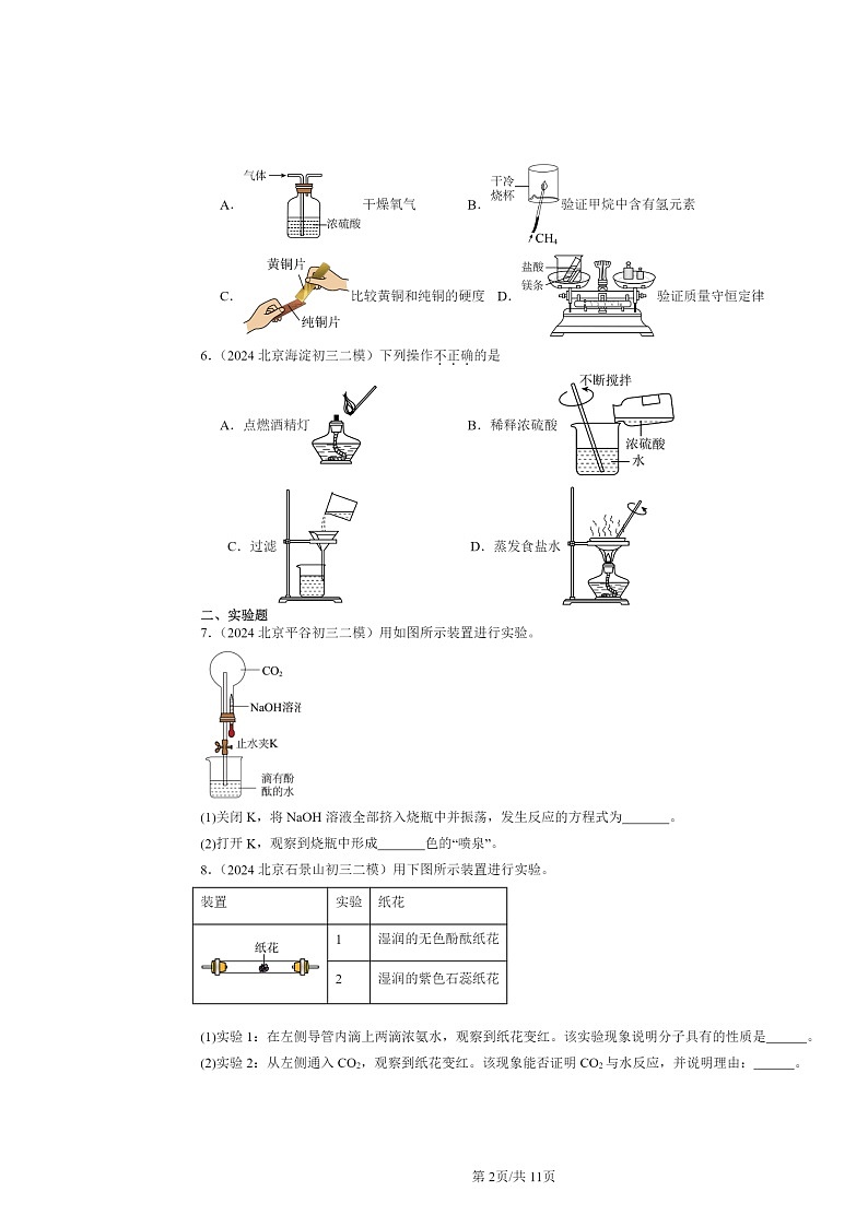 [化学][二模]2024北京初三试题分类汇编：常见的酸和碱第2页