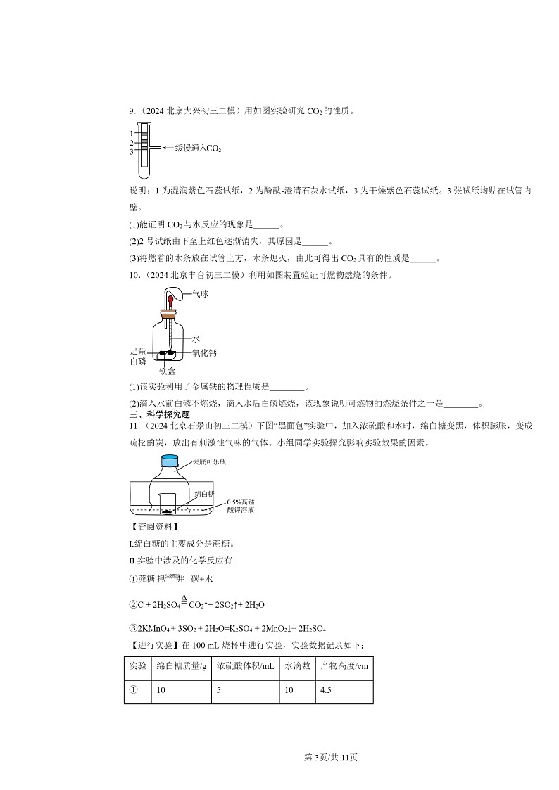 [化学][二模]2024北京初三试题分类汇编：常见的酸和碱第3页