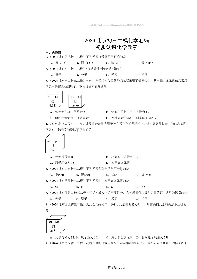 [化学][二模]2024北京初三试题分类汇编：初步认识元素01