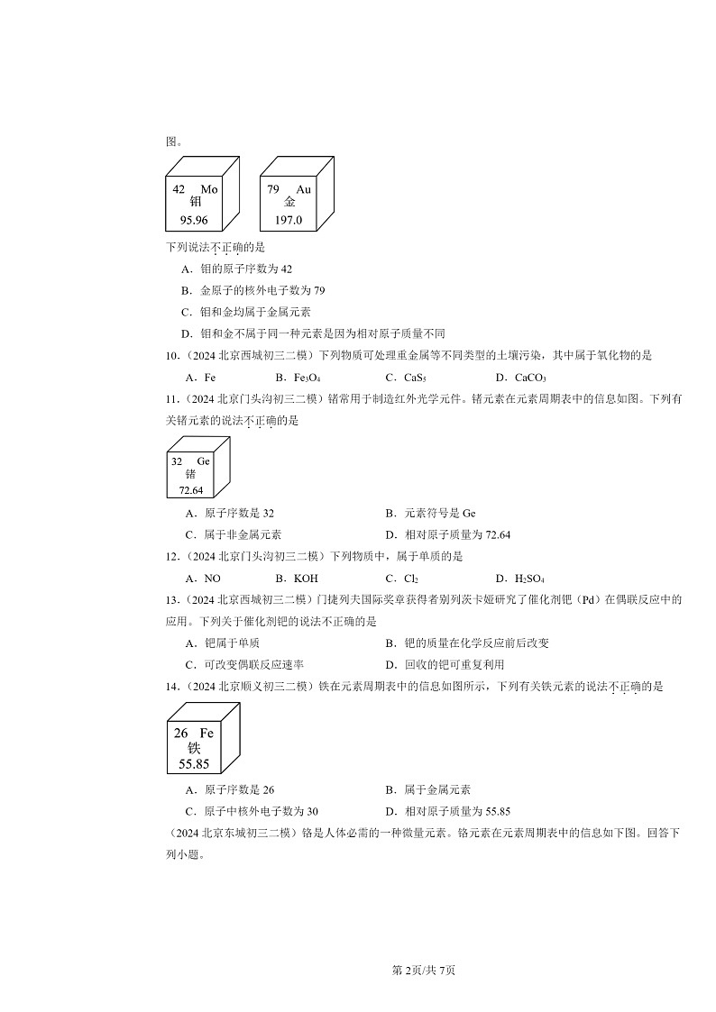 [化学][二模]2024北京初三试题分类汇编：初步认识元素02