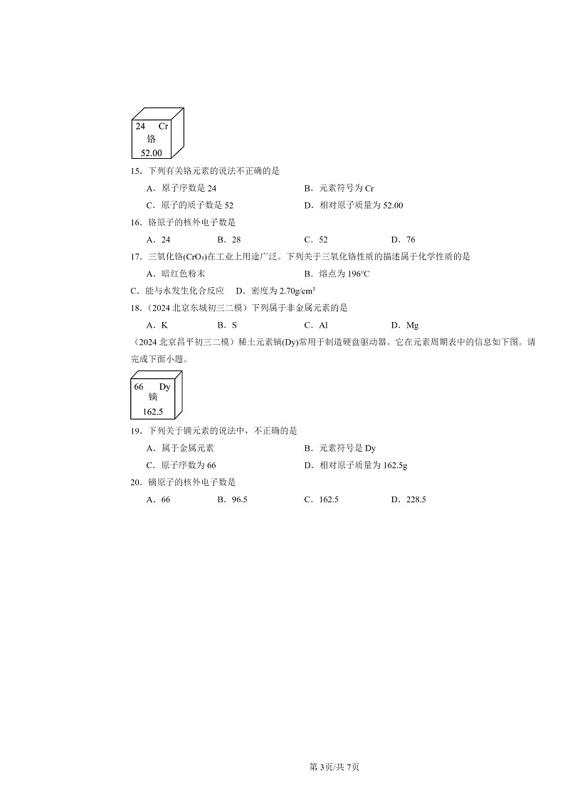 [化学][二模]2024北京初三试题分类汇编：初步认识元素03