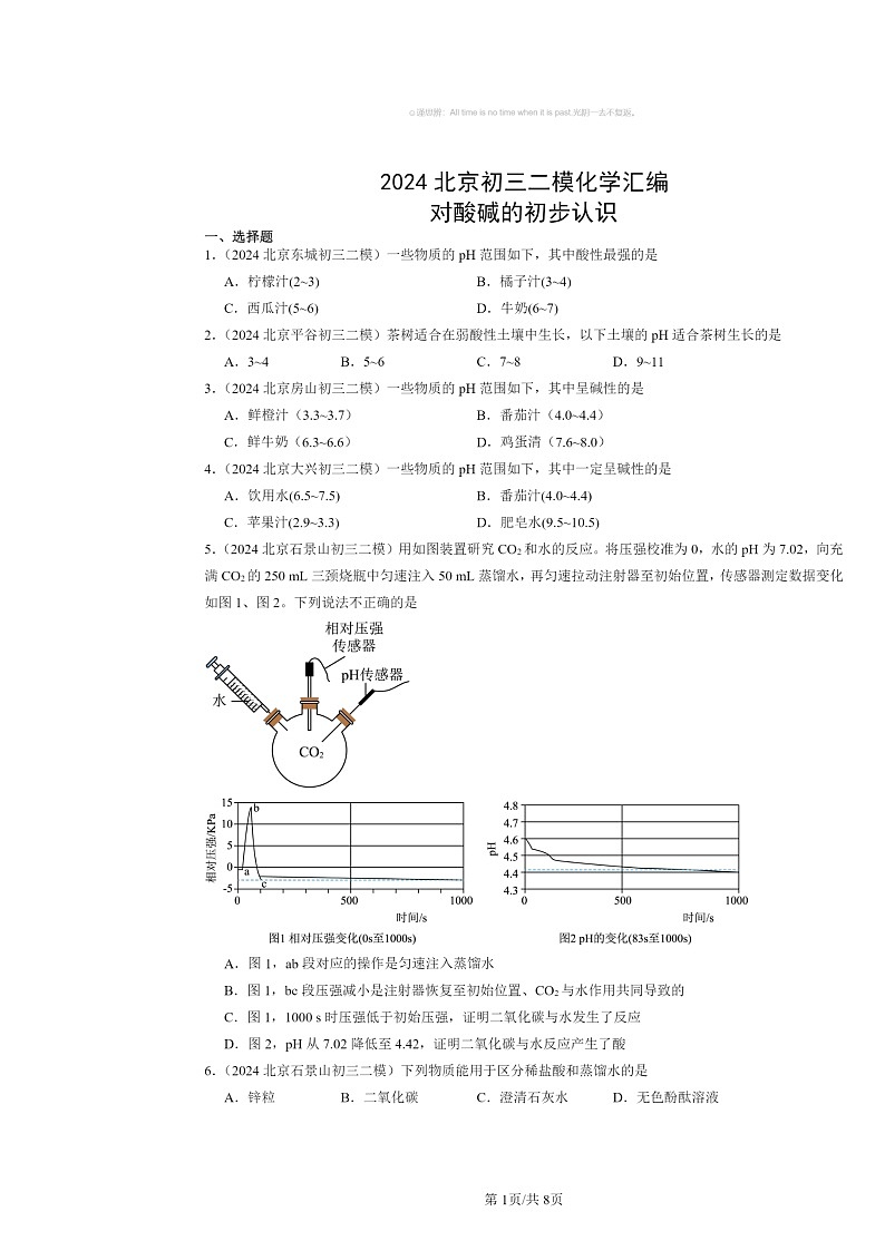 [化学][二模]2024北京初三试题分类汇编：对酸碱的初步认识01