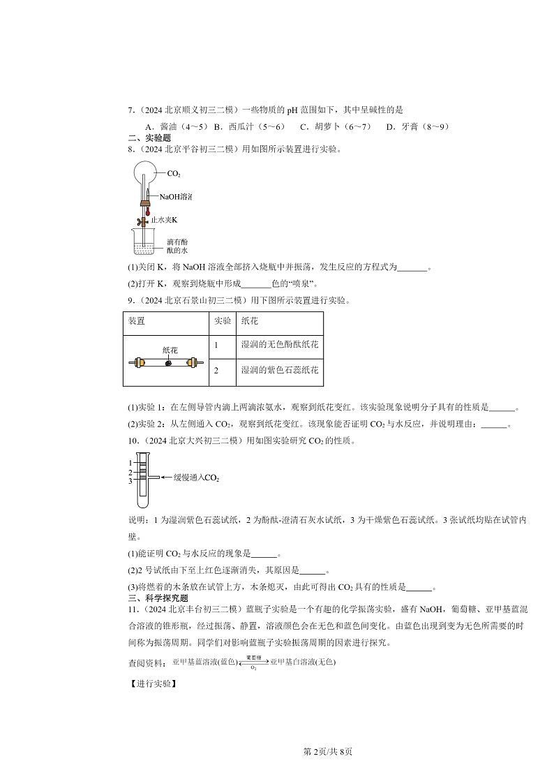 [化学][二模]2024北京初三试题分类汇编：对酸碱的初步认识02