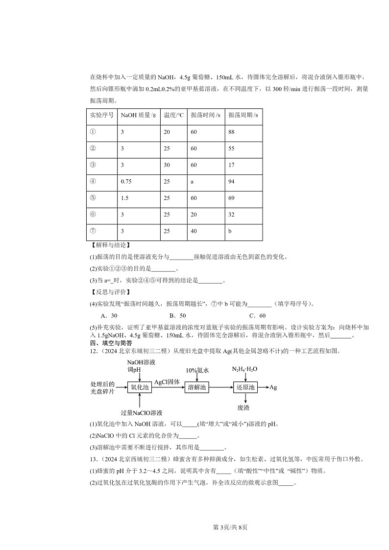[化学][二模]2024北京初三试题分类汇编：对酸碱的初步认识03