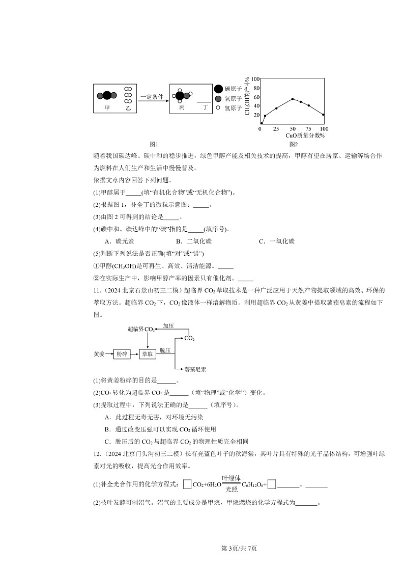 [化学][二模]2024北京初三试题分类汇编：二氧化碳的性质和用途03