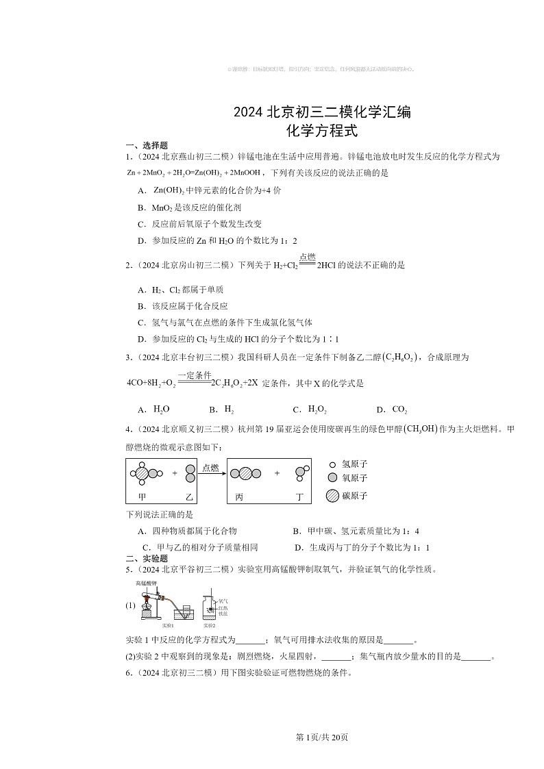 [化学][二模]2024北京初三试题分类汇编：方程式01
