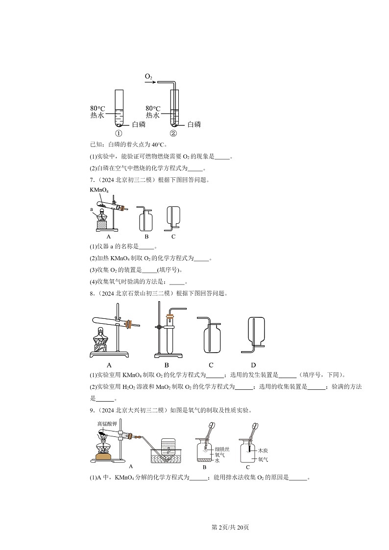 [化学][二模]2024北京初三试题分类汇编：方程式02