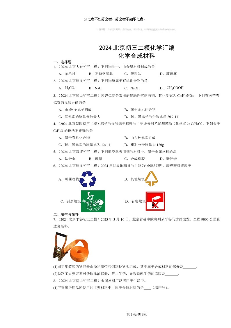 [化学][二模]2024北京初三试题分类汇编：合成材料01