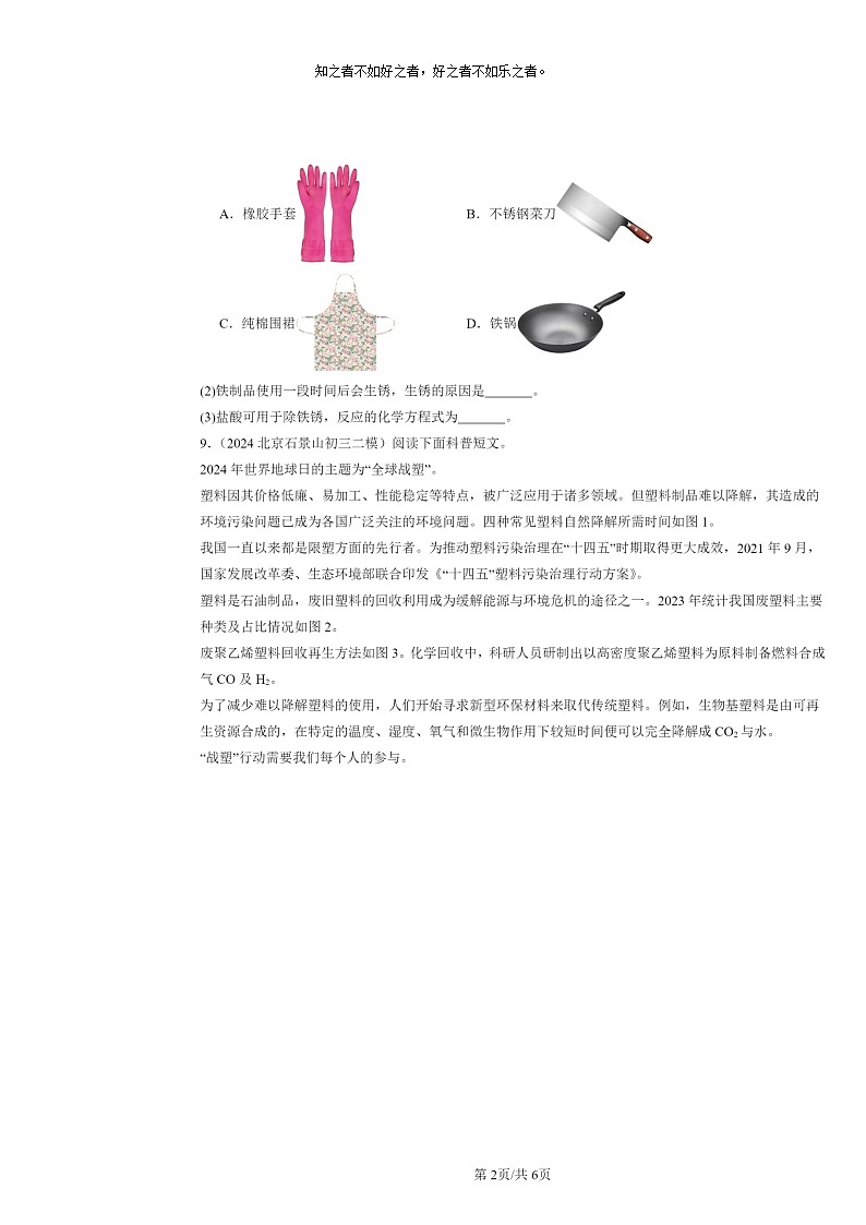 [化学][二模]2024北京初三试题分类汇编：合成材料02