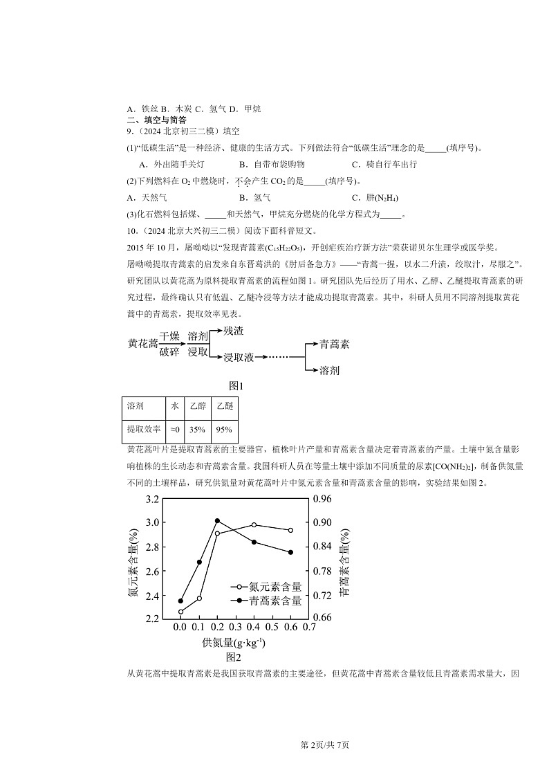 [化学][二模]2024北京初三试题分类汇编：化石燃料02
