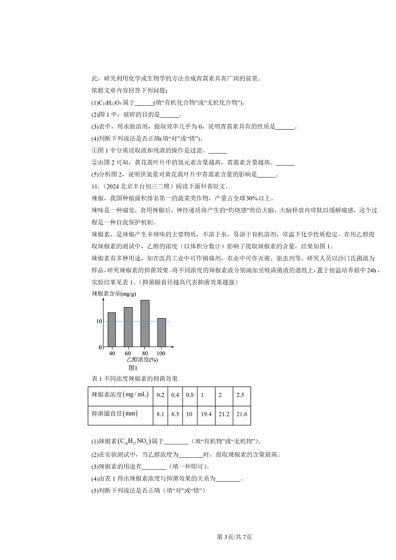 [化学][二模]2024北京初三试题分类汇编：化石燃料03
